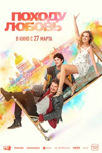 Походу любовь 